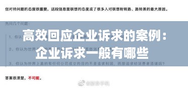 高效回应企业诉求的案例：企业诉求一般有哪些 