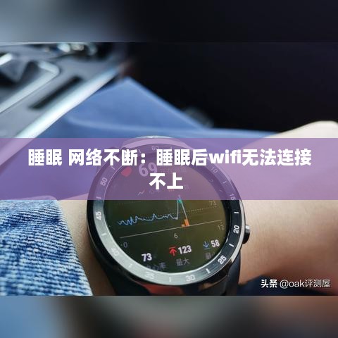 睡眠 网络不断：睡眠后wifi无法连接不上 