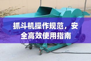 抓斗机操作规范，安全高效使用指南