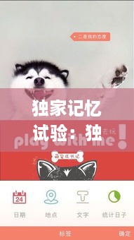 独家记忆试验：独家记忆app 