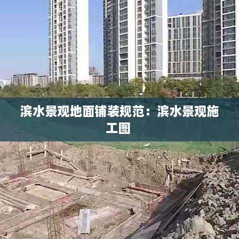 滨水景观地面铺装规范：滨水景观施工图 