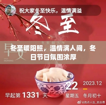 冬至暖阳照，温情满人间，冬日节日氛围浓厚