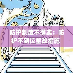 防护制度不落实：防护不到位整改措施 