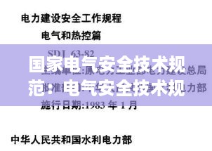 国家电气安全技术规范：电气安全技术规程 