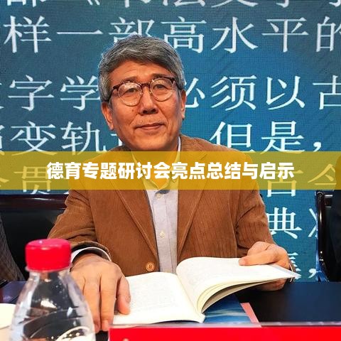 德育专题研讨会亮点总结与启示