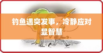 钓鱼遇突发事，冷静应对显智慧