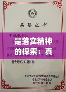 是落实精神的探索：真落实精神 