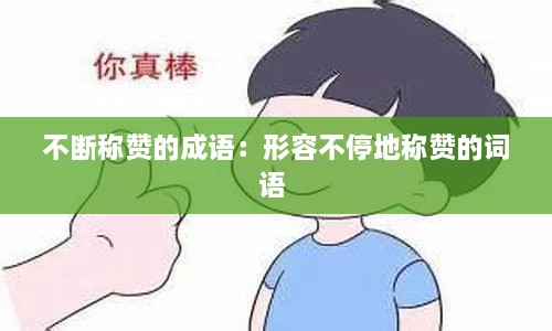 不断称赞的成语：形容不停地称赞的词语 