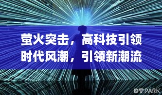 萤火突击，高科技引领时代风潮，引领新潮流！