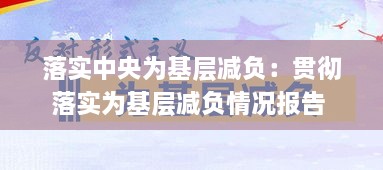 落实中央为基层减负：贯彻落实为基层减负情况报告 