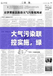 大气污染联控实施，绿色生态建设的必由之路