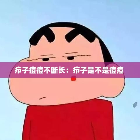 疖子痘痘不断长：疖子是不是痘痘 