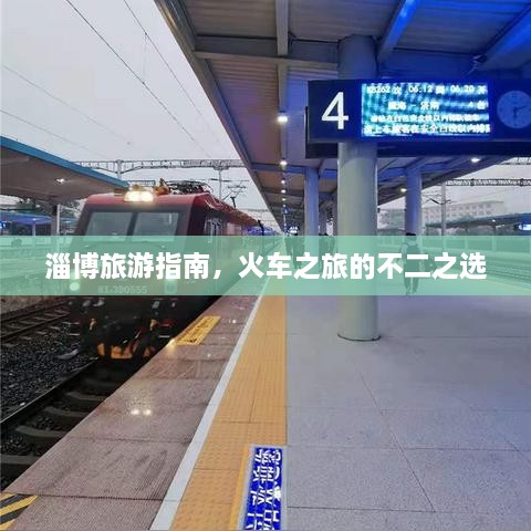 淄博旅游指南，火车之旅的不二之选