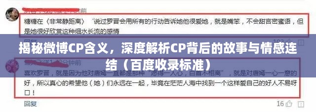 揭秘微博CP含义，深度解析CP背后的故事与情感连结（百度收录标准）