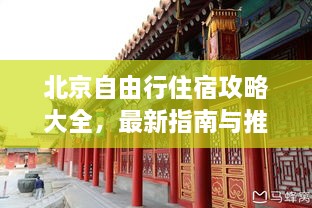 北京自由行住宿攻略大全，最新指南与推荐