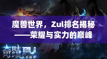 魔兽世界，Zul排名揭秘——荣耀与实力的巅峰对决