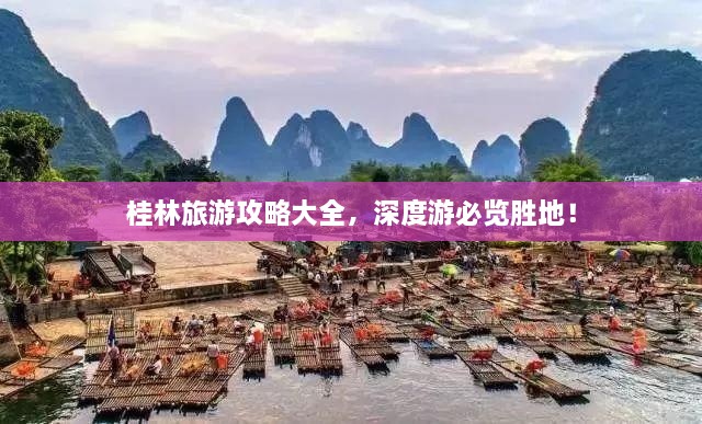 桂林旅游攻略大全，深度游必览胜地！