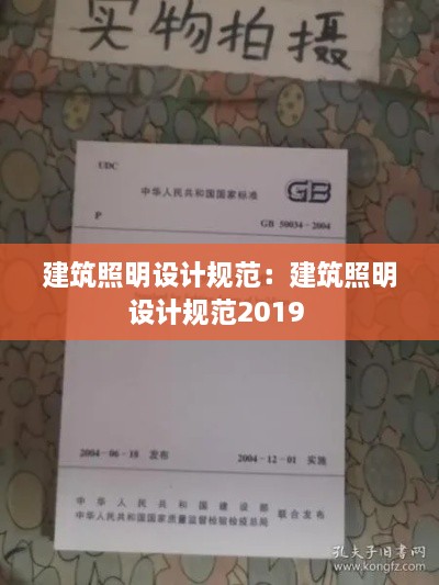 建筑照明设计规范：建筑照明设计规范2019 