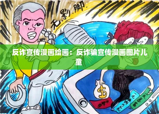 反诈宣传漫画绘画：反诈骗宣传漫画图片儿童 