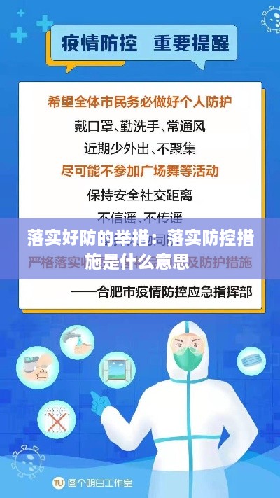 落实好防的举措：落实防控措施是什么意思 