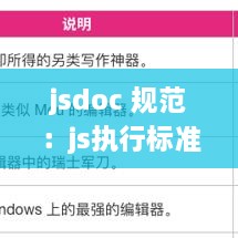 jsdoc 规范：js执行标准 