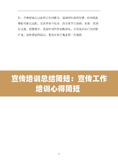 宣传培训总结简短：宣传工作培训心得简短 