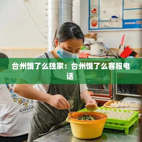 台州饿了么独家：台州饿了么客服电话 