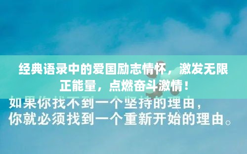 经典语录中的爱国励志情怀，激发无限正能量，点燃奋斗激情！