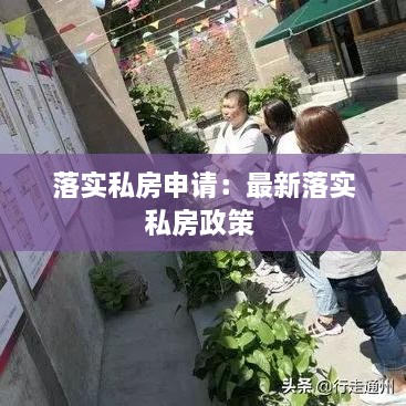 落实私房申请：最新落实私房政策 