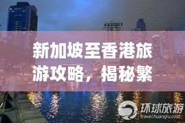 新加坡至香港旅游攻略，揭秘繁华都市的独特魅力