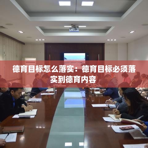 德育目标怎么落实：德育目标必须落实到德育内容 