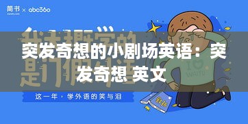 突发奇想的小剧场英语：突发奇想 英文 