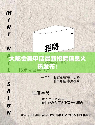 大都会美甲店最新招聘信息火热发布！