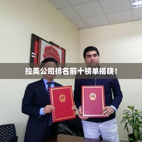 拉美公司排名前十榜单揭晓！