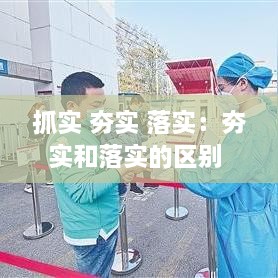 抓实 夯实 落实：夯实和落实的区别 