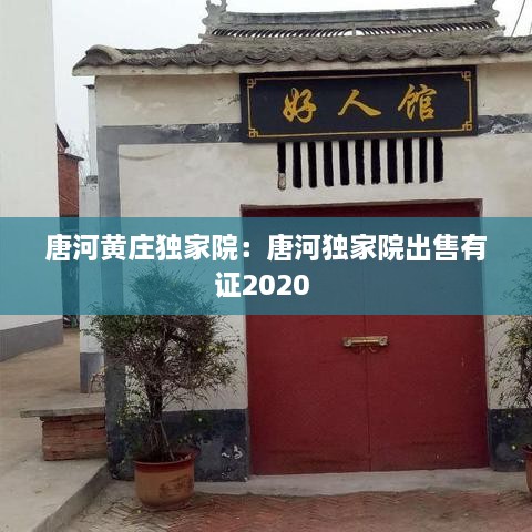 唐河黄庄独家院：唐河独家院出售有证2020 