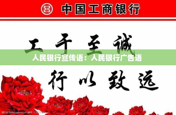 人民银行宣传语：人民银行广告语 