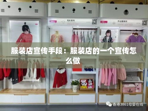 服装店宣传手段：服装店的一个宣传怎么做 