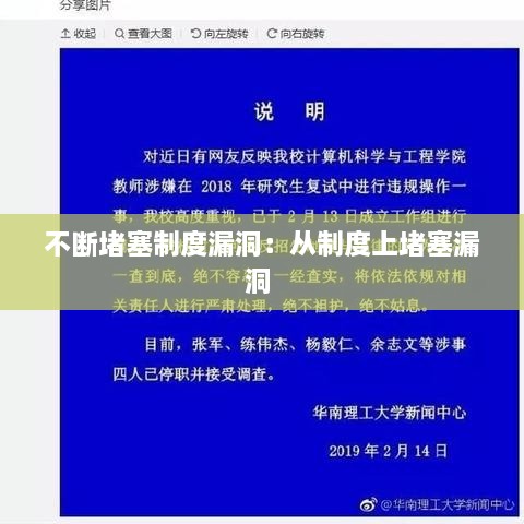 不断堵塞制度漏洞：从制度上堵塞漏洞 