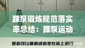 踝泵锻炼规范落实率总结：踝泵运动落实不到位的原因 