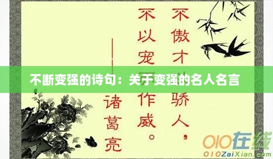 不断变强的诗句：关于变强的名人名言 