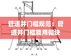 管道井门槛规范：管道井门槛能用砌块吗 