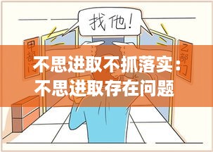 不思进取不抓落实：不思进取存在问题 