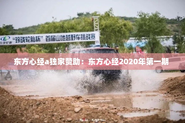 东方心经a独家赞助：东方心经2020年第一期 