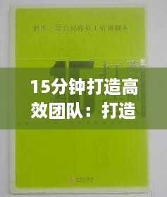 15分钟打造高效团队：打造高效团队的要素 