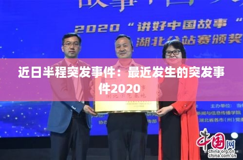 近日半程突发事件：最近发生的突发事件2020 