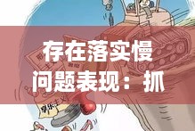 存在落实慢问题表现：抓落实方面存在的不足 