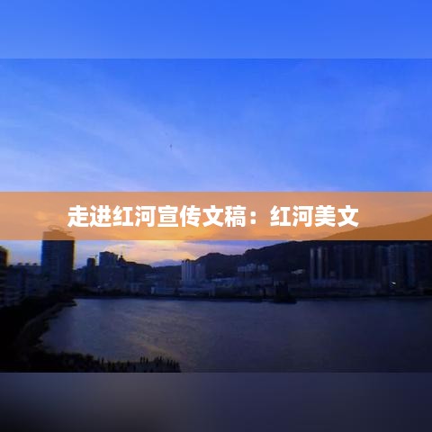 走进红河宣传文稿：红河美文 