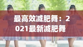 最高效减肥舞：2021最新减肥舞 