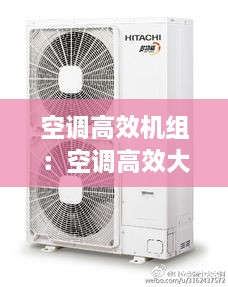 空调高效机组：空调高效大内机什么意思 